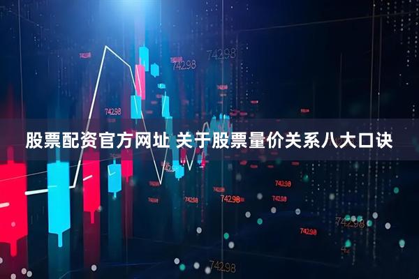 股票配资官方网址 关于股票量价关系八大口诀