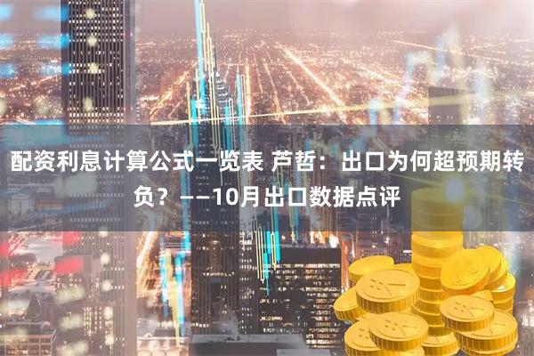 配资利息计算公式一览表 芦哲：出口为何超预期转负？——10月出口数据点评