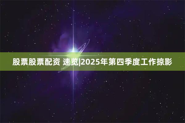 股票股票配资 速览|2025年第四季度工作掠影